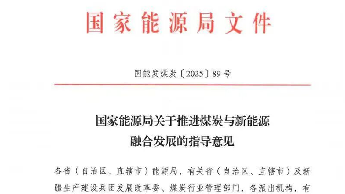 政策加码！煤炭与新能源融合发展提速，清洁低碳矿区建设迎爆发期