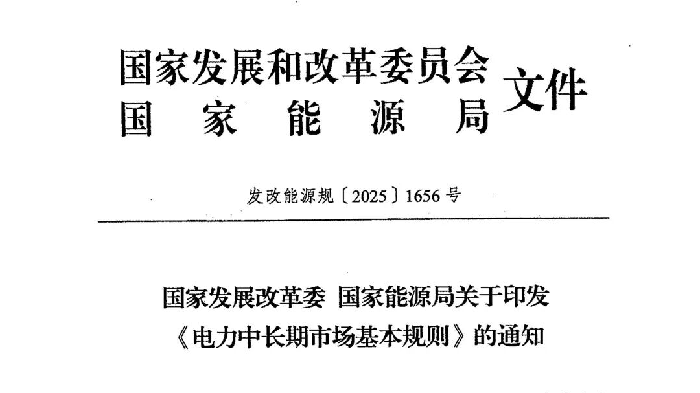 《电力中长期市场基本规则》解读①：统一规则 优化配置