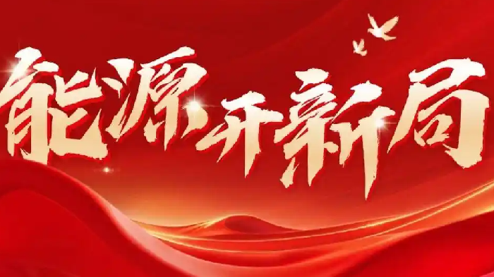 “十五五” 能源新布局：国家能源局推进风光氢氨醇一体化与零碳园区建设